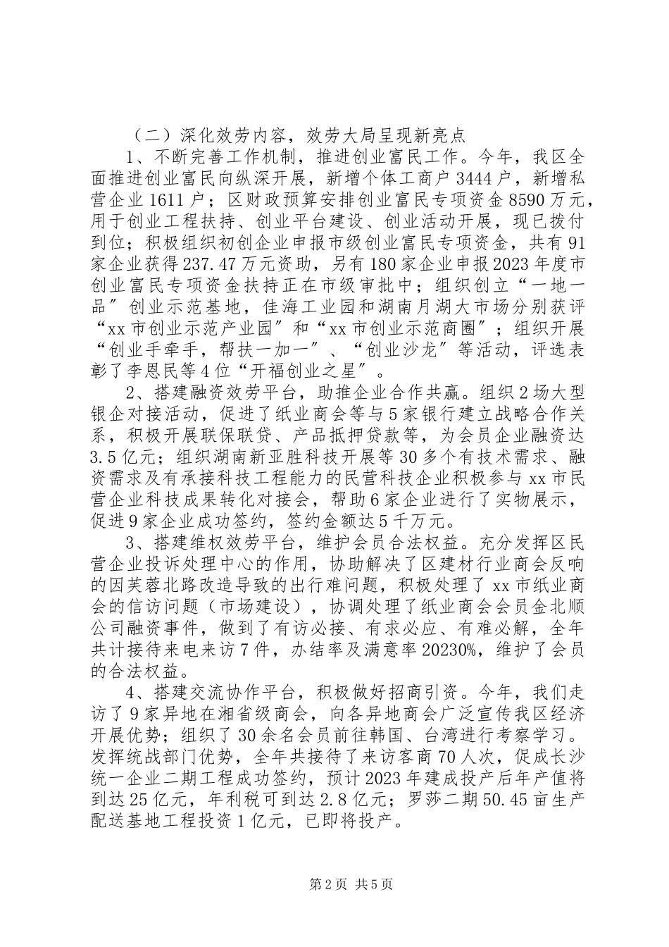 2023年区工商联年度工作总结报告.docx_第2页