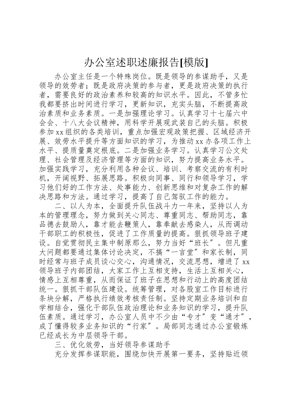 2023年办公室述职述廉报告模版.doc_第1页