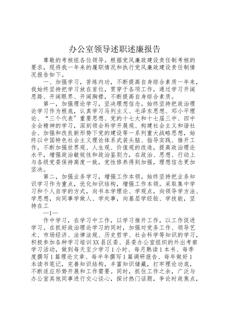 2023年办公室领导述职述廉报告.doc_第1页