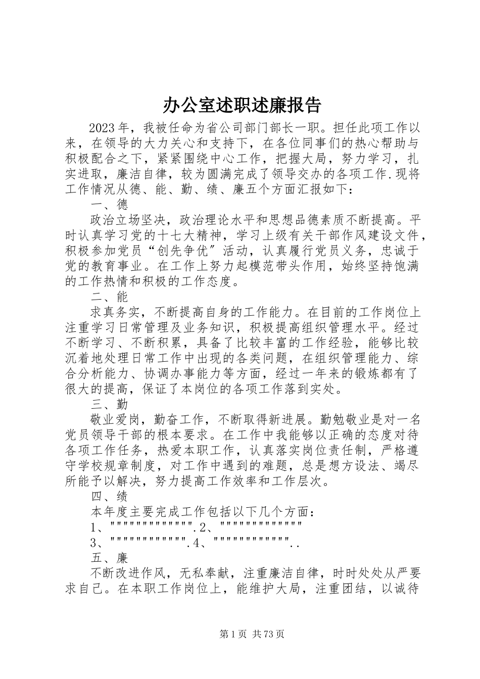 2023年办公室述职述廉报告新编.docx_第1页