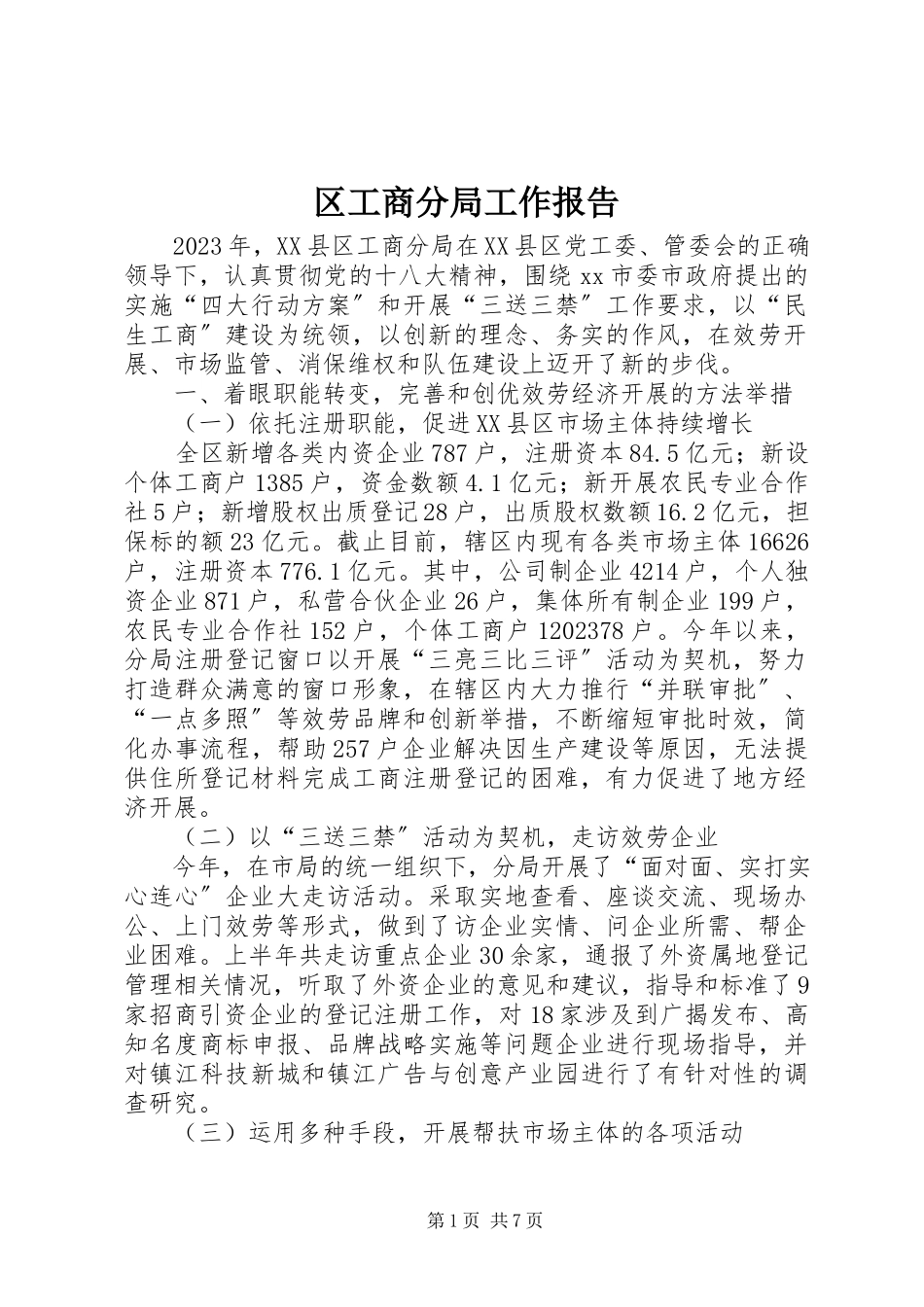 2023年区工商分局工作报告.docx_第1页