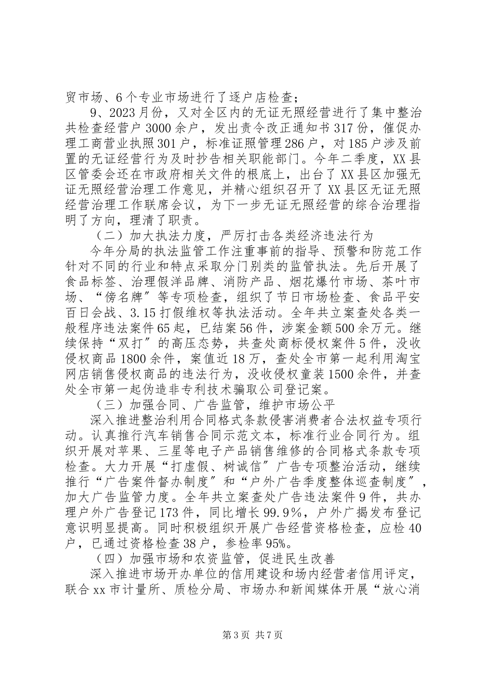 2023年区工商分局工作报告.docx_第3页