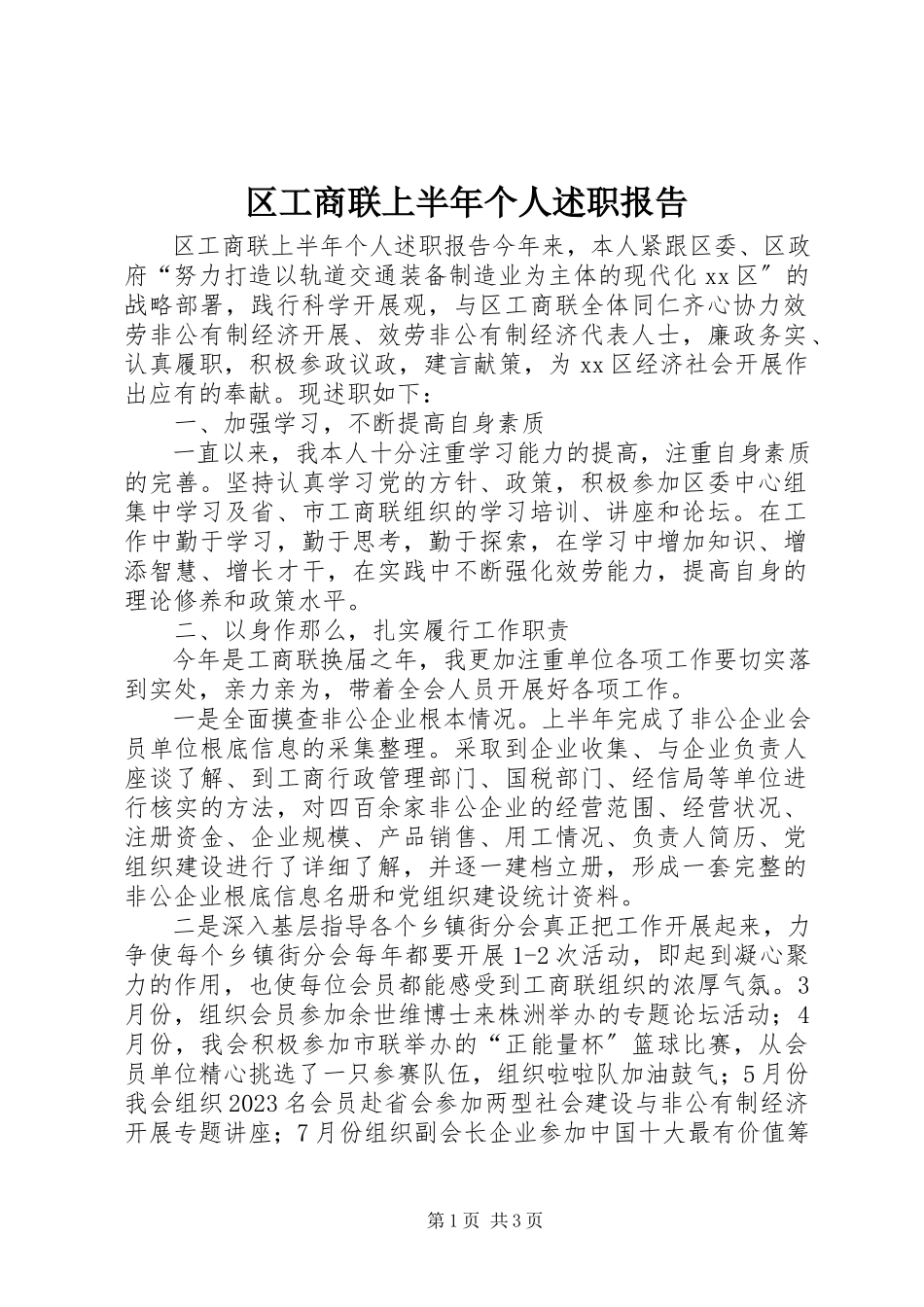 2023年区工商联上半年个人述职报告.docx_第1页