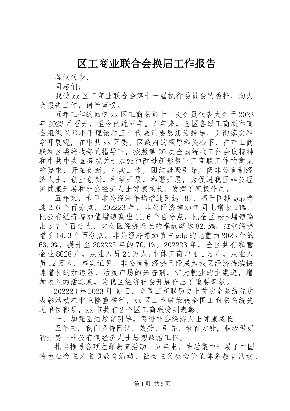 2023年区工商业联合会换届工作报告.docx_第1页