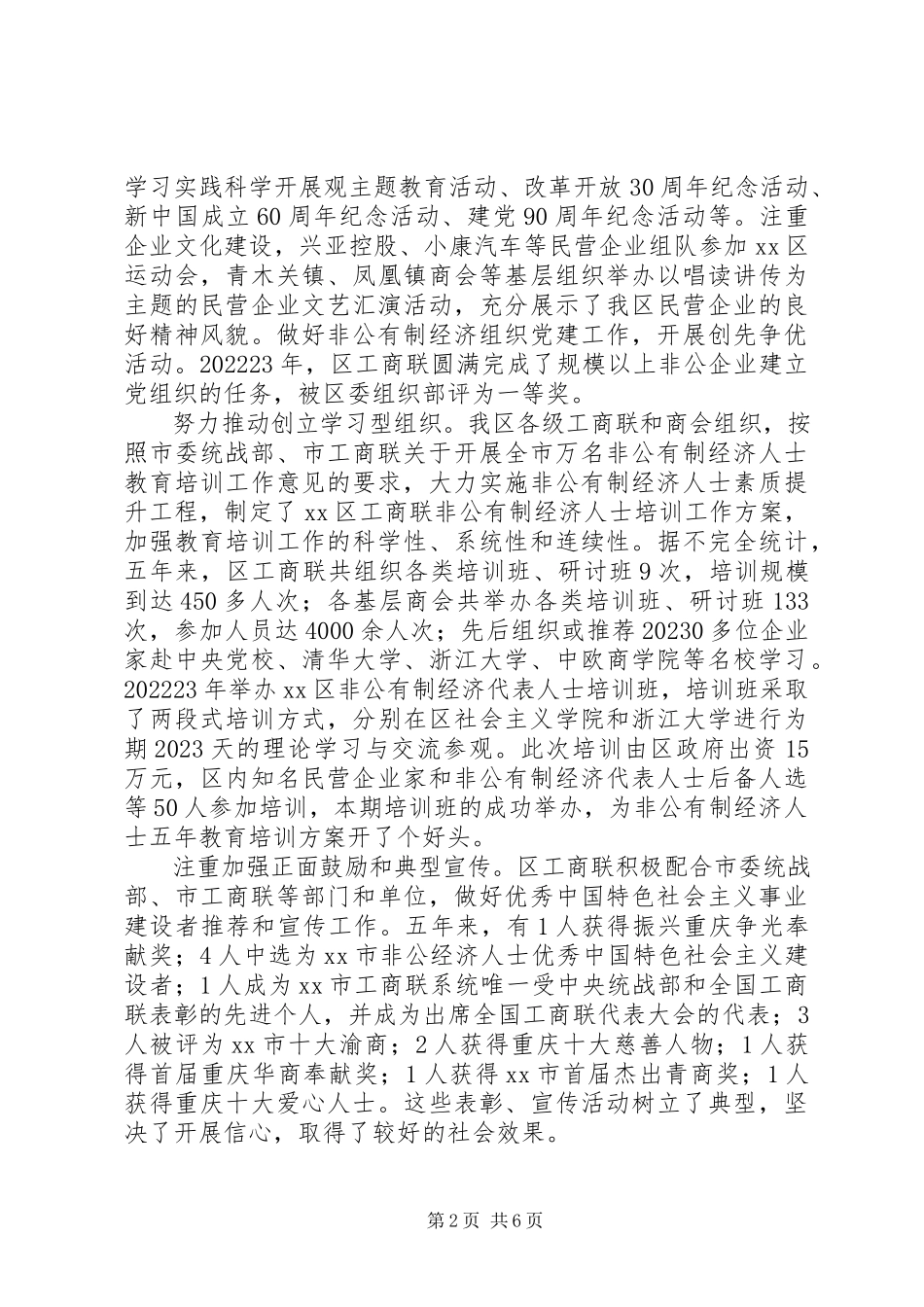 2023年区工商业联合会换届工作报告.docx_第2页