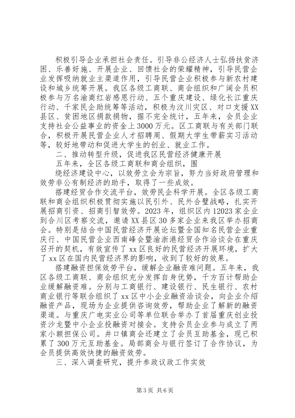 2023年区工商业联合会换届工作报告.docx_第3页