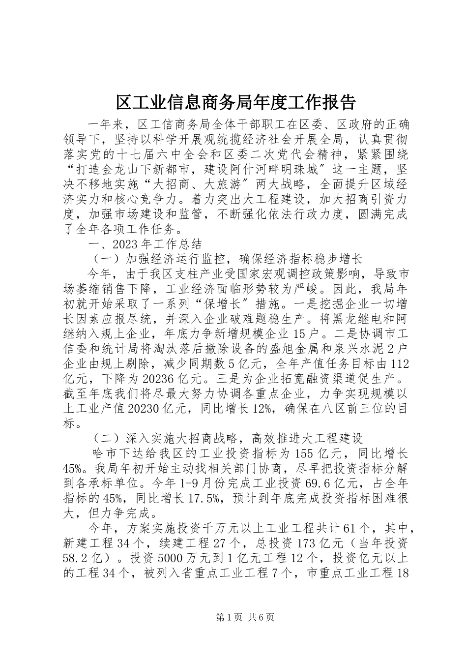 2023年区工业信息商务局年度工作报告.docx_第1页