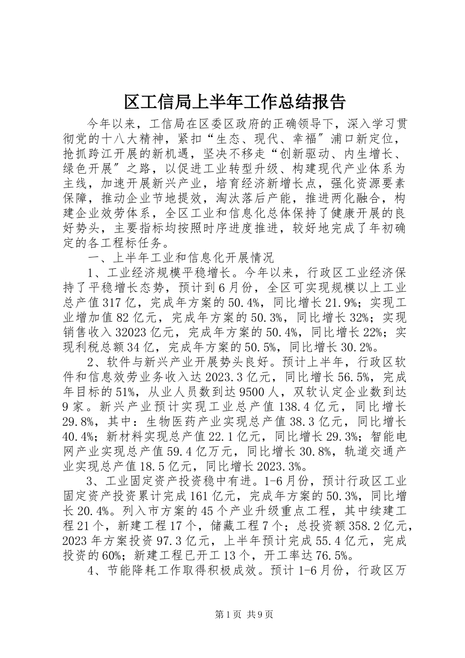 2023年区工信局上半年工作总结报告.docx_第1页