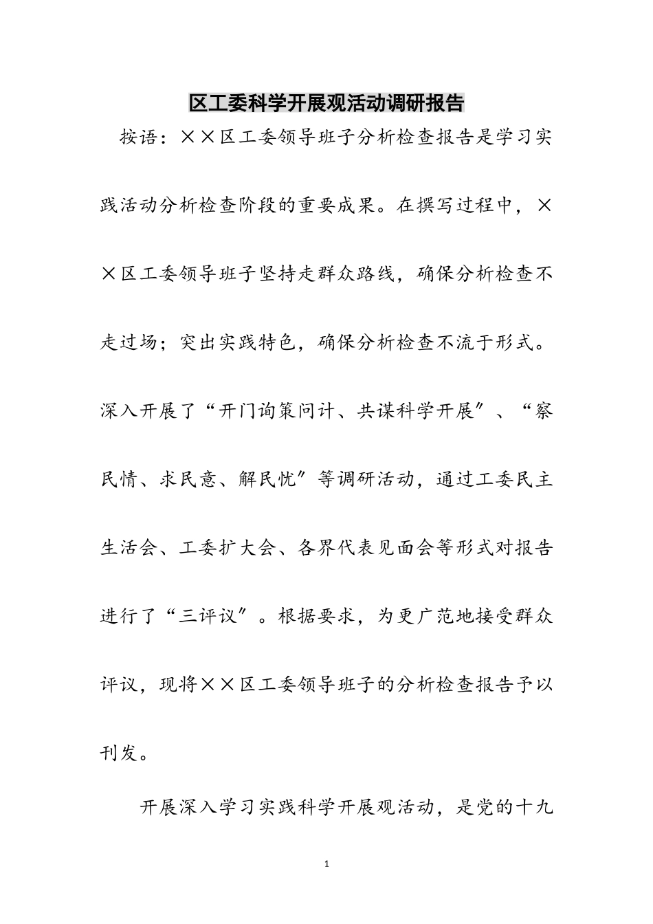 2023年区工委科学发展观活动调研报告范文.doc_第1页