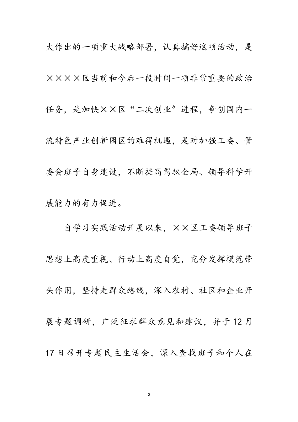 2023年区工委科学发展观活动调研报告范文.doc_第2页