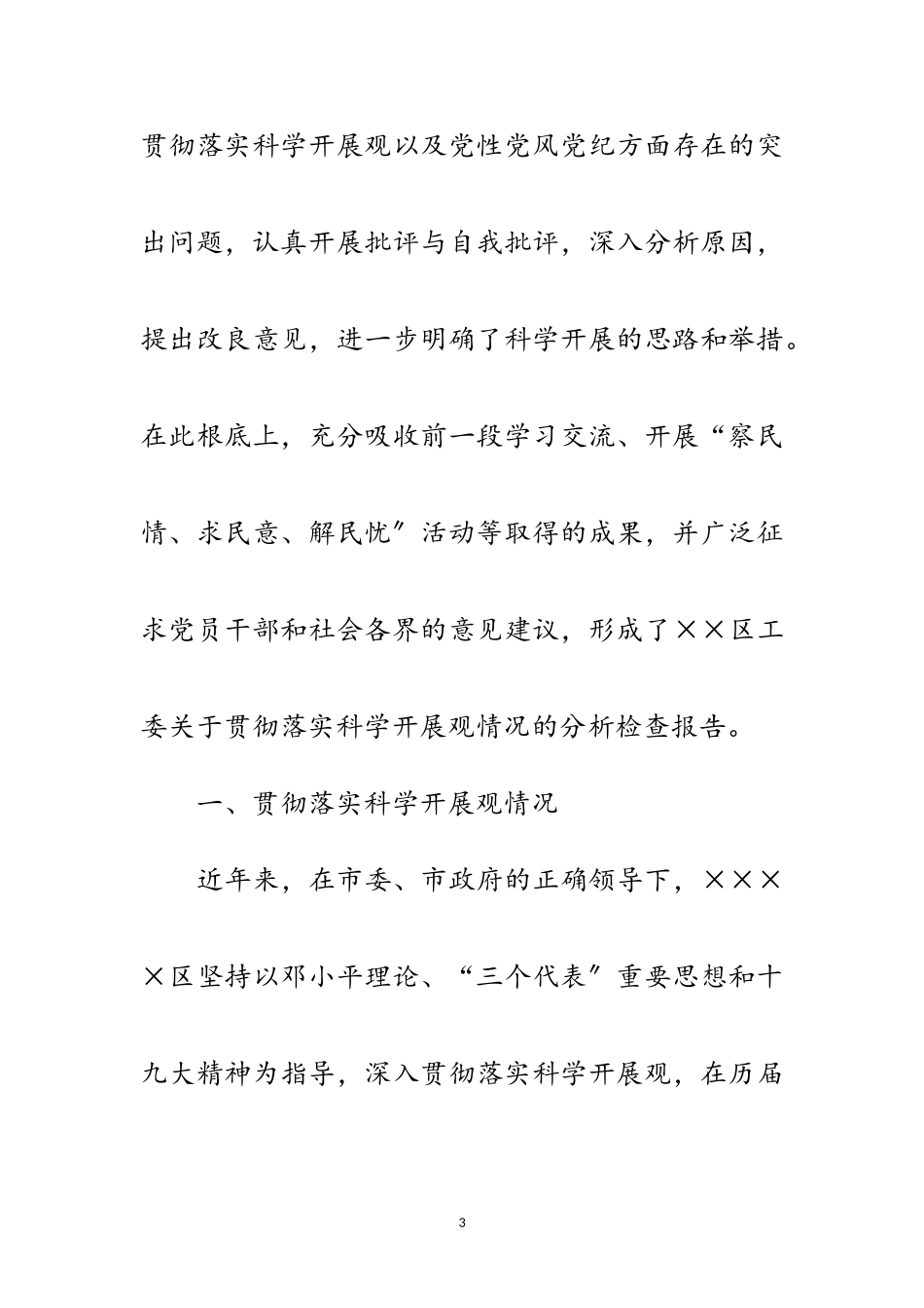 2023年区工委科学发展观活动调研报告范文.doc_第3页
