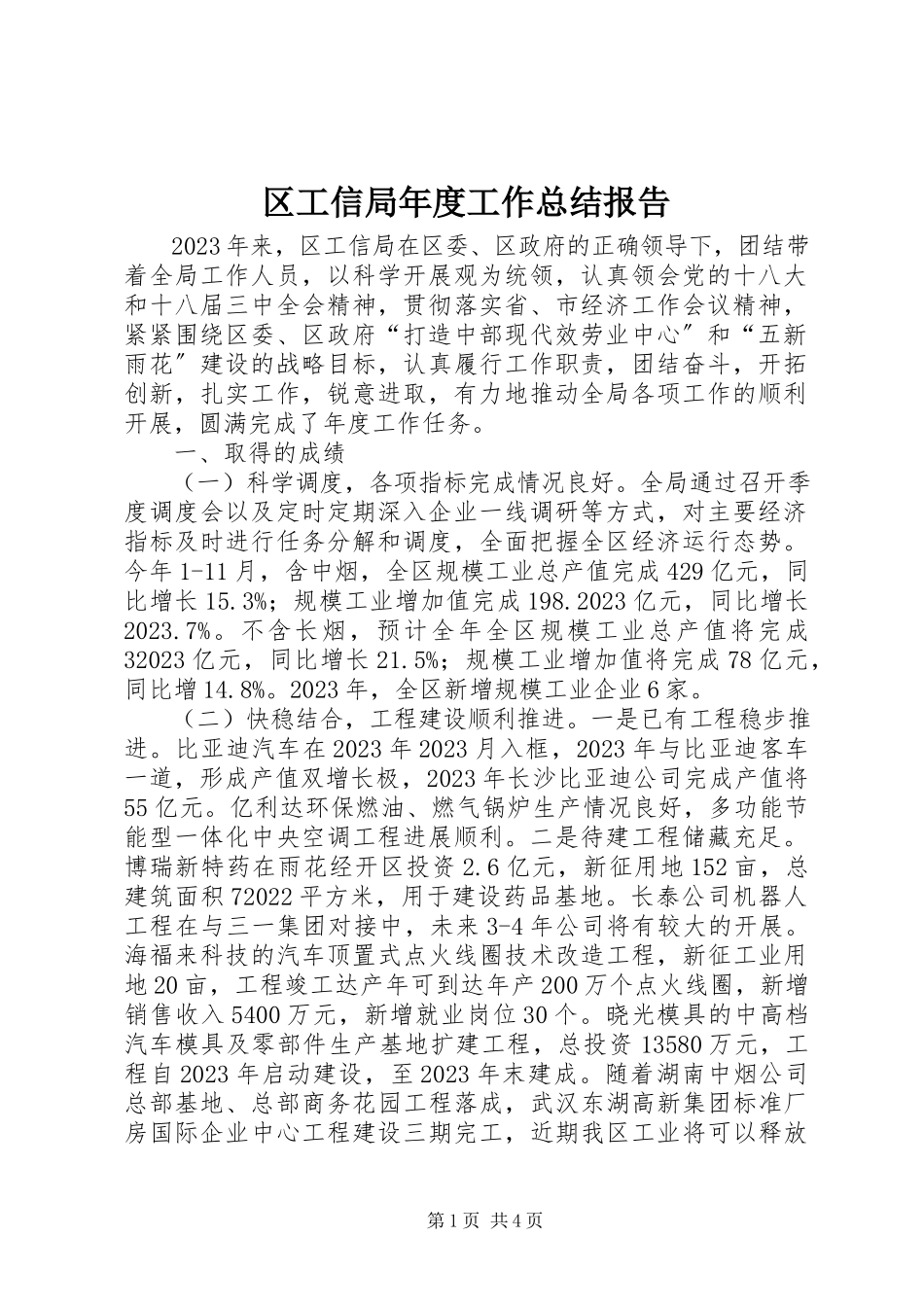 2023年区工信局年度工作总结报告.docx_第1页