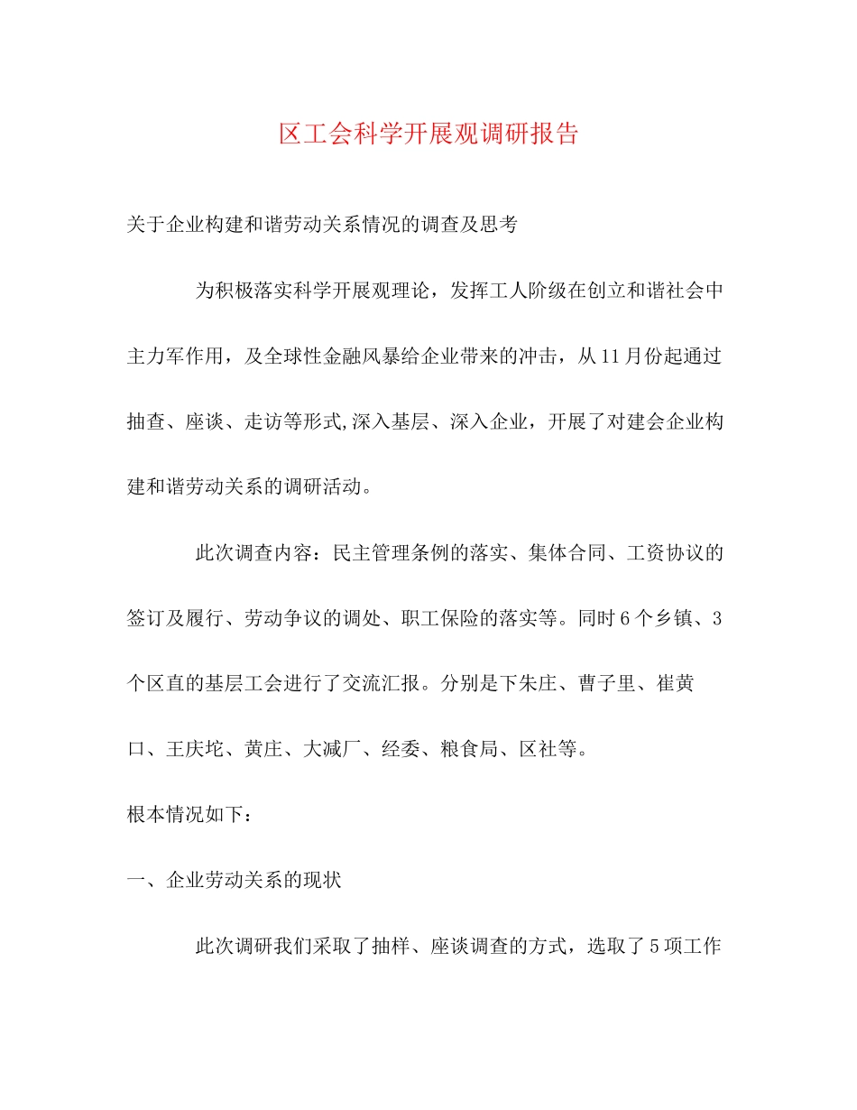 2023年区工会科学发展观调研报告.docx_第1页