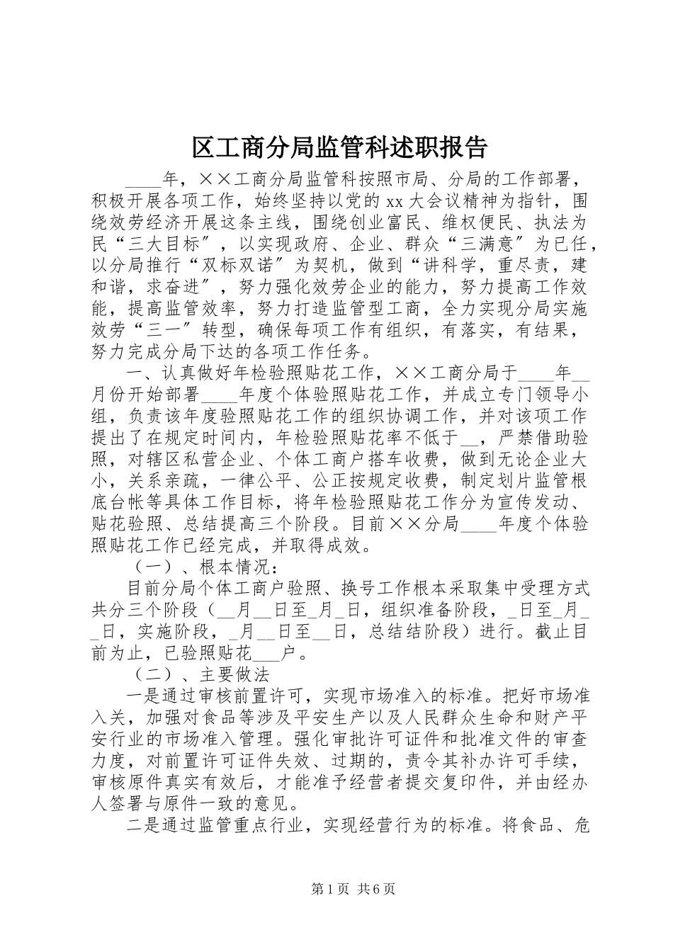 2023年区工商分局监管科述职报告.docx_第1页