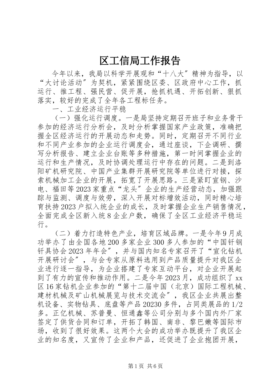 2023年区工信局工作报告.docx_第1页