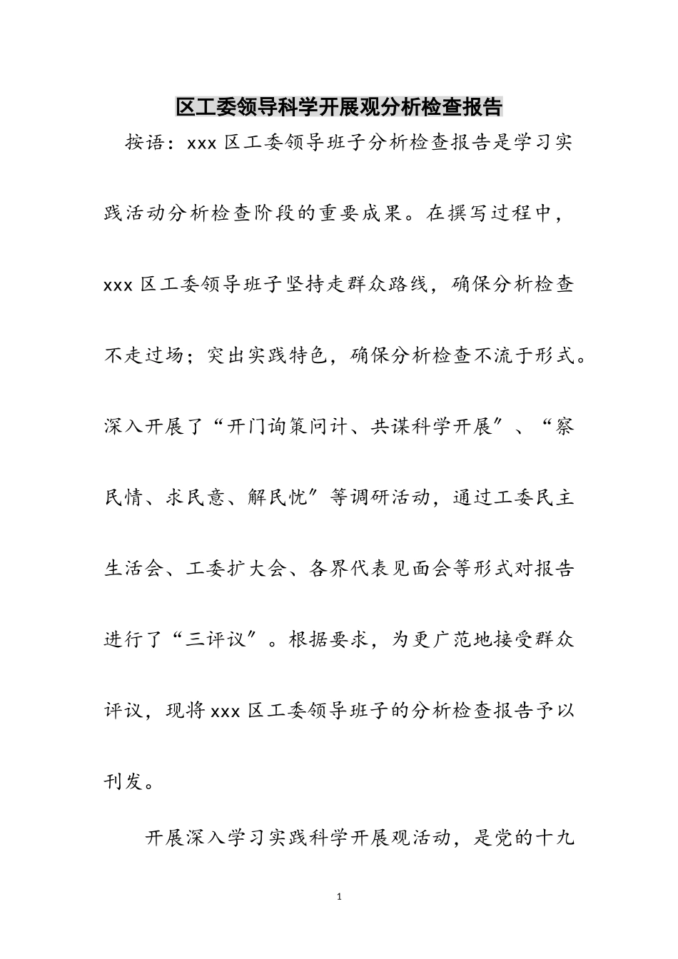 2023年区工委领导科学发展观分析检查报告范文.doc_第1页
