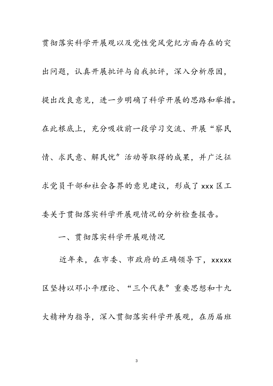 2023年区工委领导科学发展观分析检查报告范文.doc_第3页