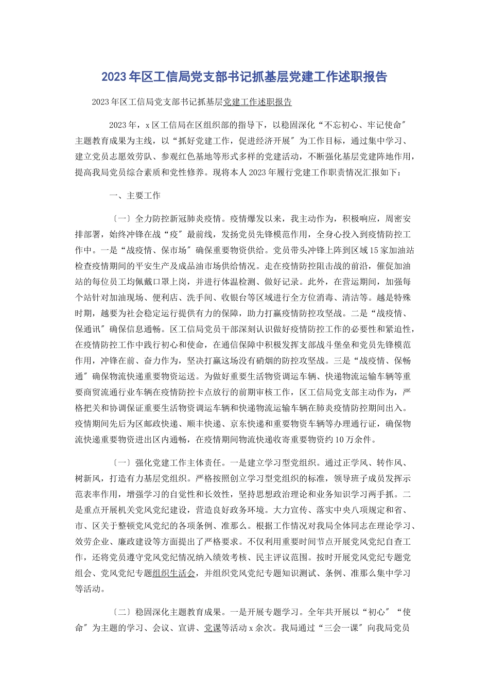 2023年区工信局党支部书记抓基层党建工作述职报告.docx_第1页