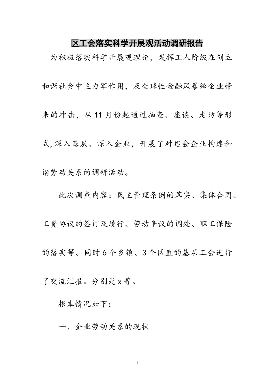 2023年区工会落实科学发展观活动调研报告范文.doc_第1页