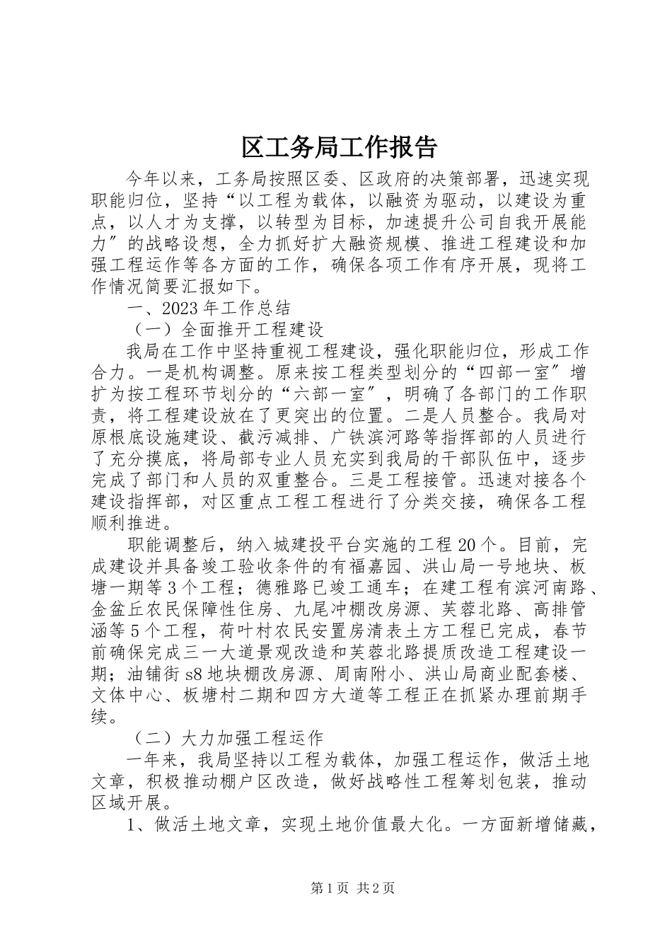 2023年区工务局工作报告.docx_第1页