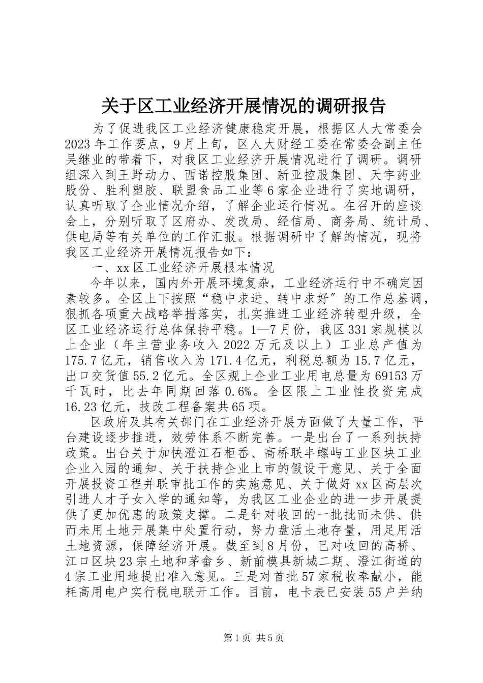 2023年区工业经济发展情况的调研报告.docx_第1页