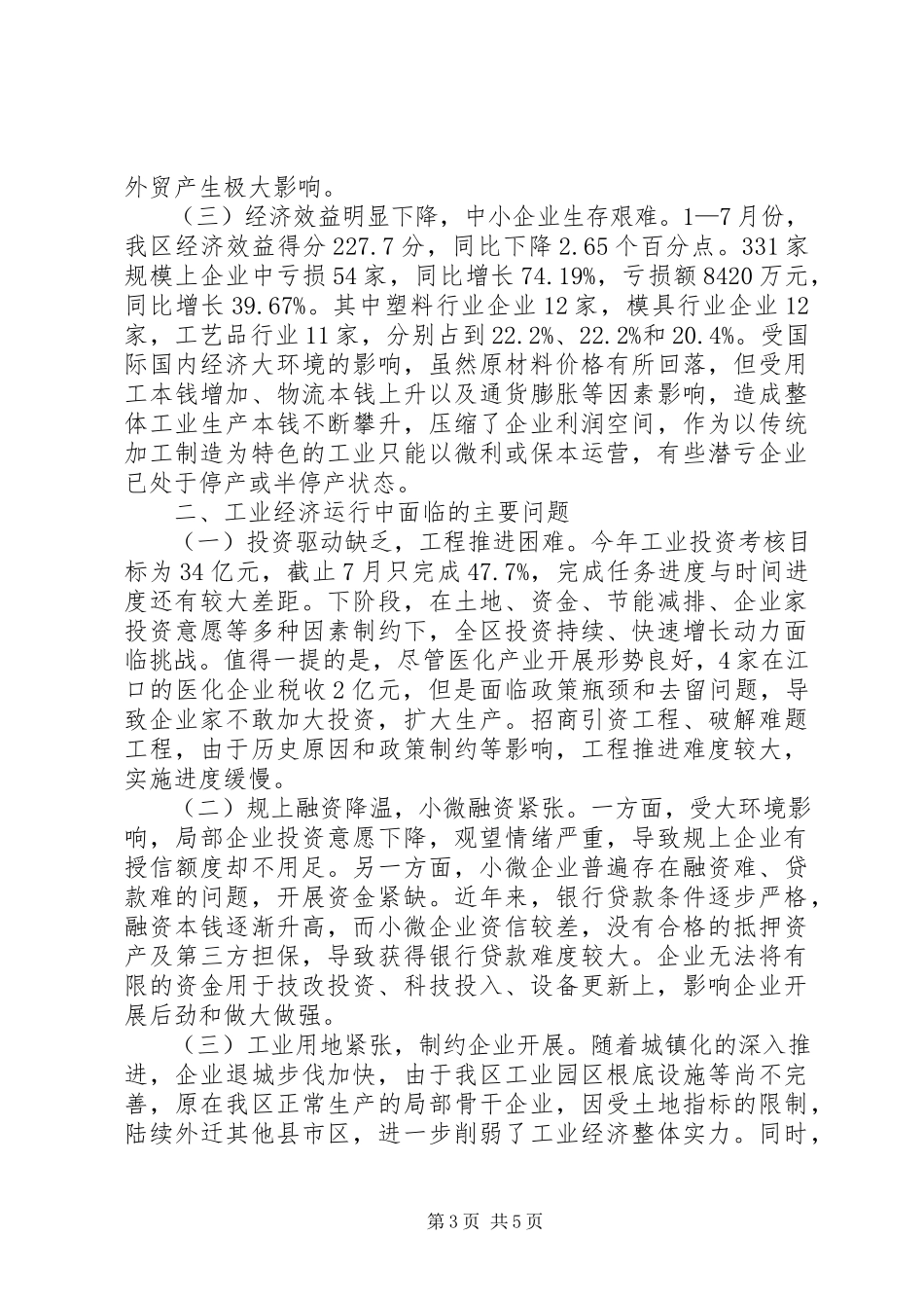 2023年区工业经济发展情况的调研报告.docx_第3页