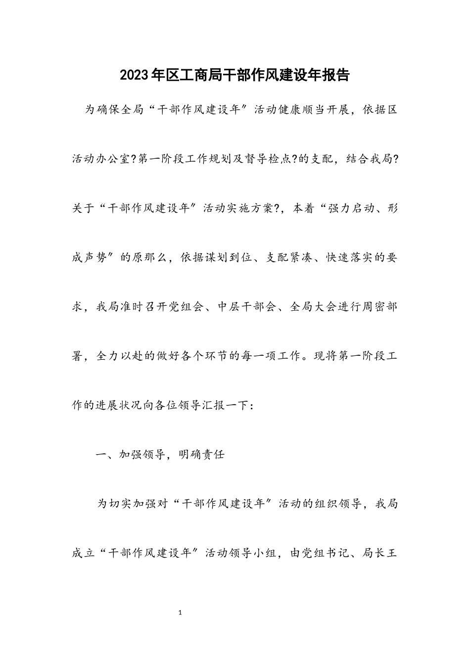 2023年区工商局干部作风建设年报告.docx_第1页