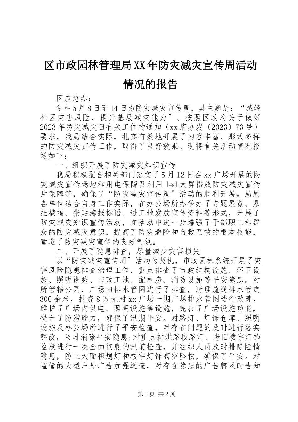 2023年区市政园林管理局防灾减灾宣传周活动情况的报告.docx_第1页