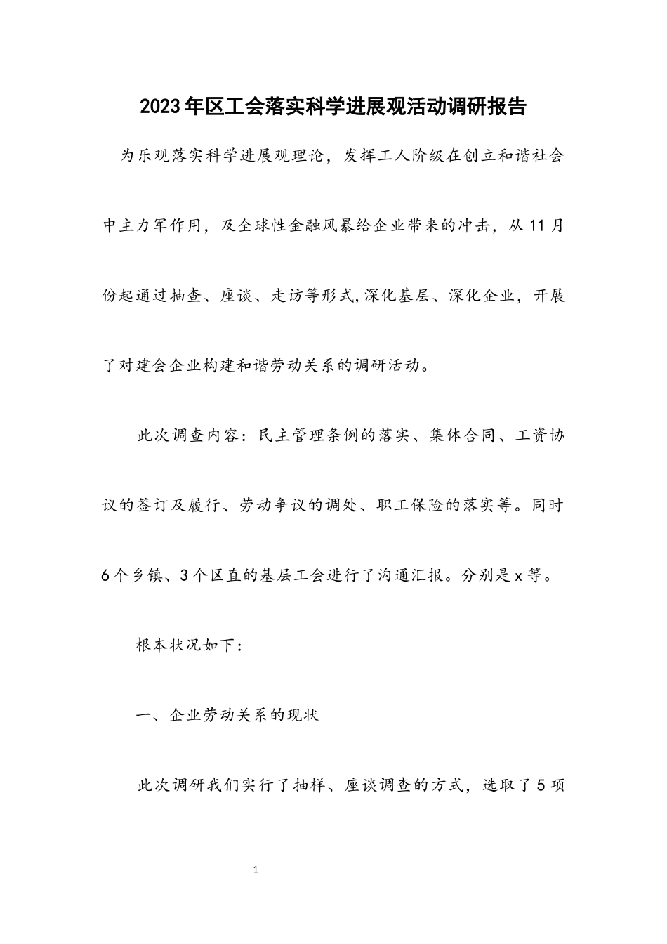 2023年区工会落实科学发展观活动调研报告.docx_第1页