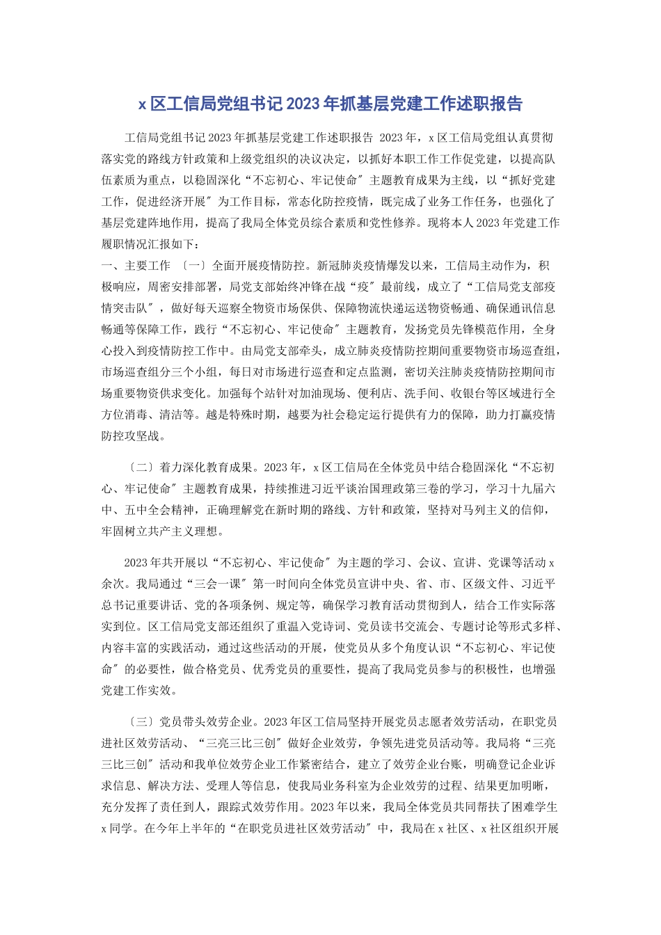 2023年区工信局党组书记抓基层党建工作述职报告2.docx_第1页