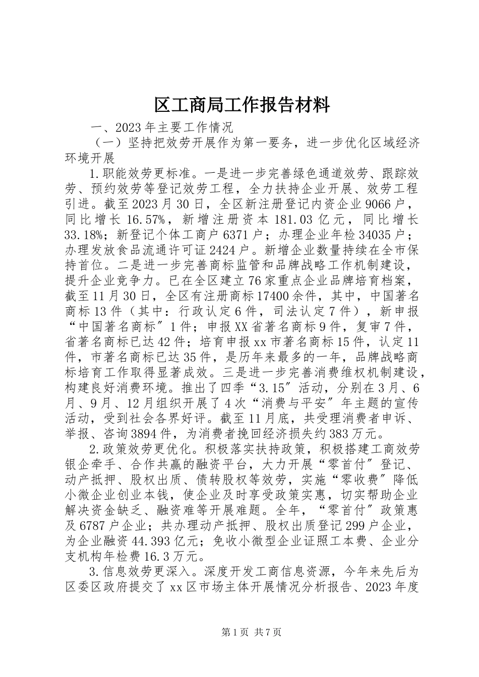 2023年区工商局工作报告材料.docx_第1页