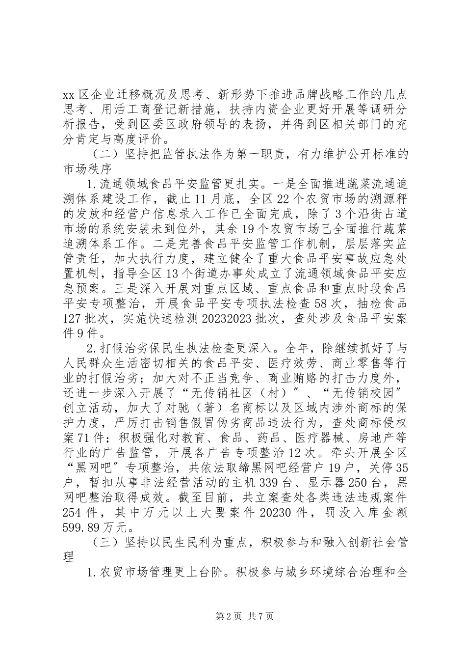 2023年区工商局工作报告材料.docx_第2页