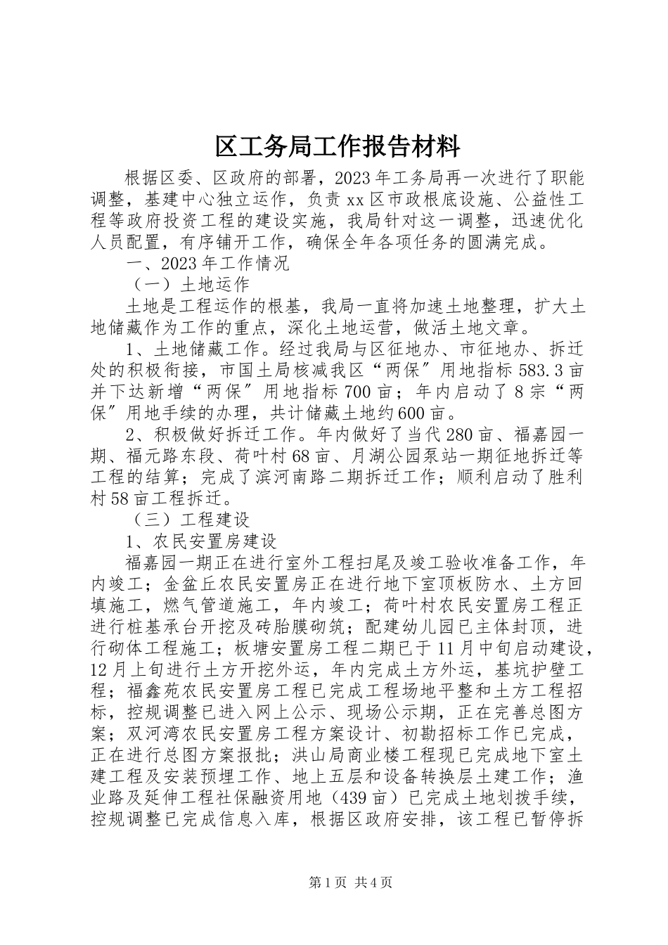 2023年区工务局工作报告材料.docx_第1页