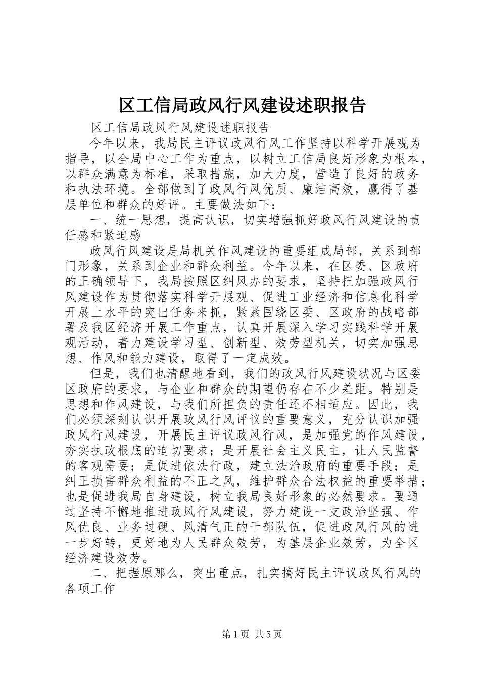 2023年区工信局政风行风建设述职报告.docx_第1页