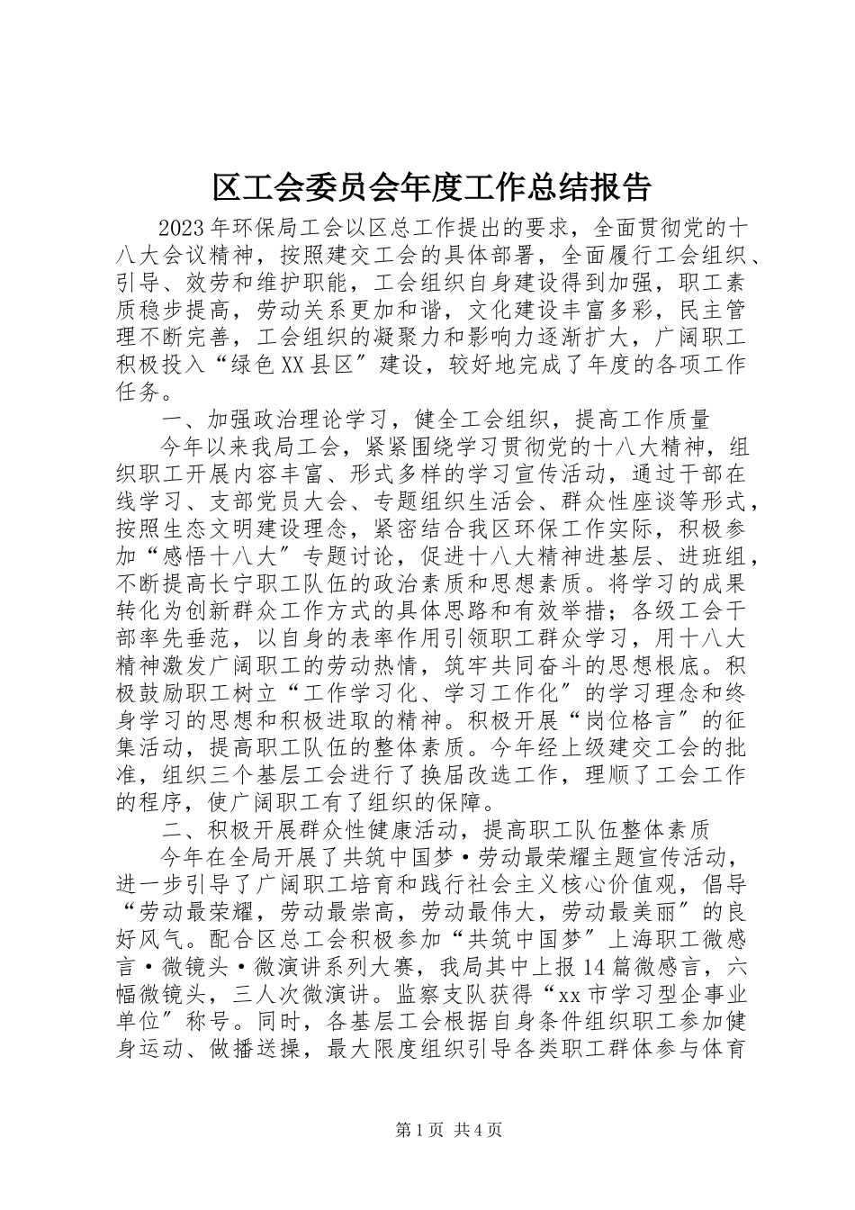 2023年区工会委员会年度工作总结报告.docx_第1页