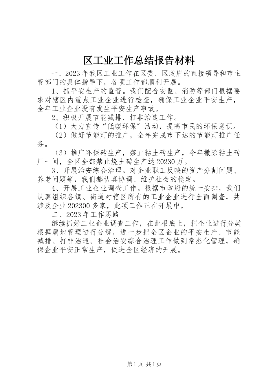 2023年区工业工作总结报告材料.docx_第1页