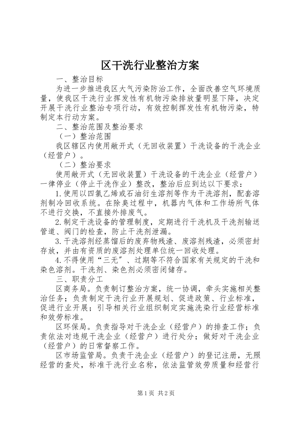 2023年区干洗行业整治方案.docx_第1页