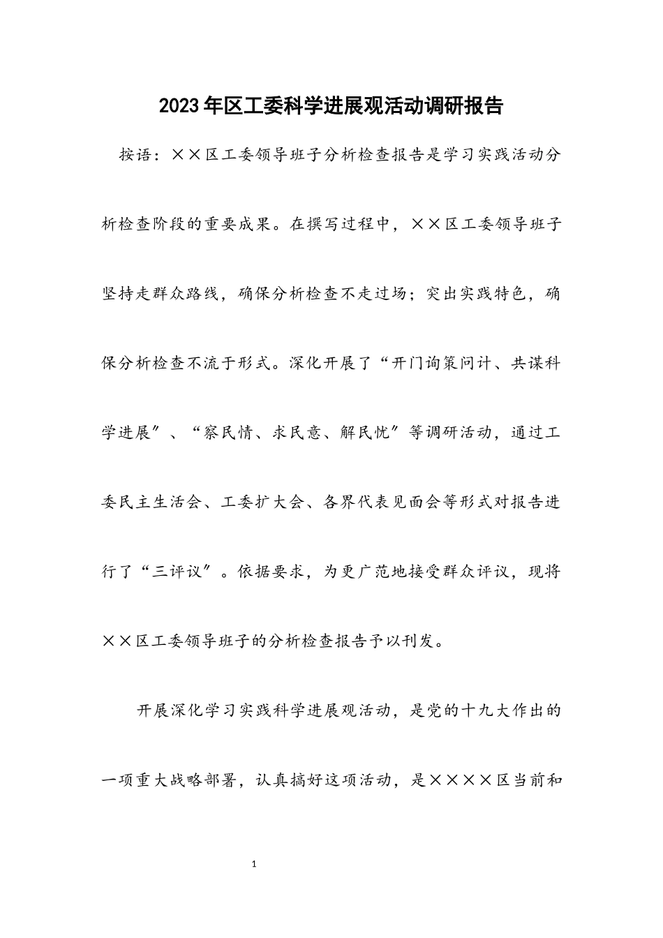 2023年区工委科学发展观活动调研报告.docx_第1页