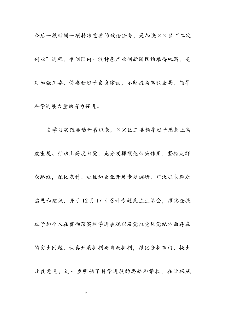 2023年区工委科学发展观活动调研报告.docx_第2页