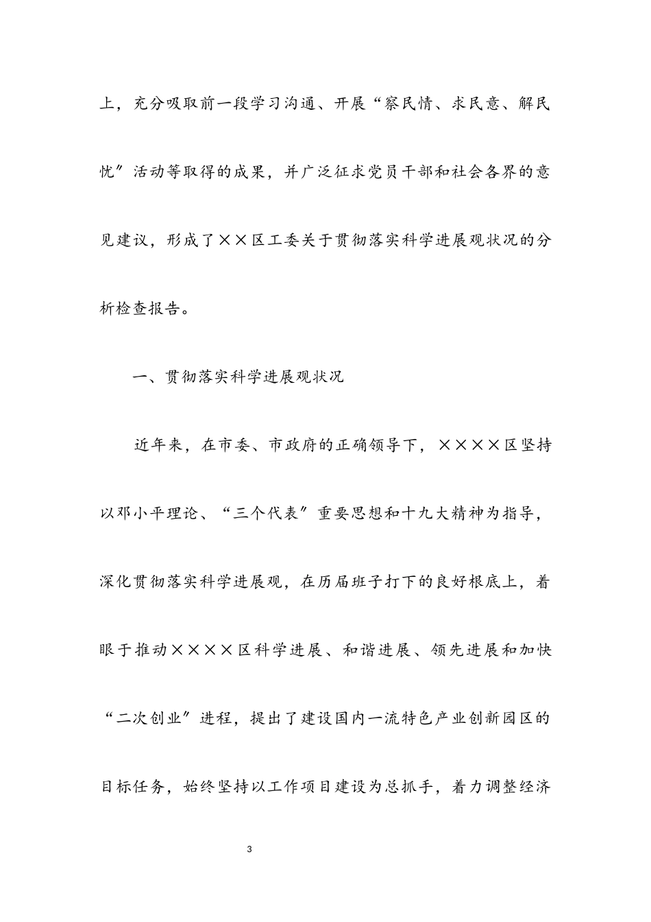 2023年区工委科学发展观活动调研报告.docx_第3页