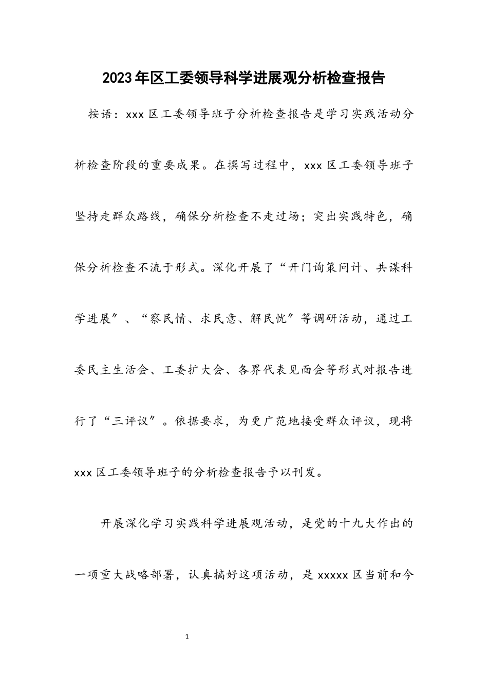 2023年区工委领导科学发展观分析检查报告.docx_第1页