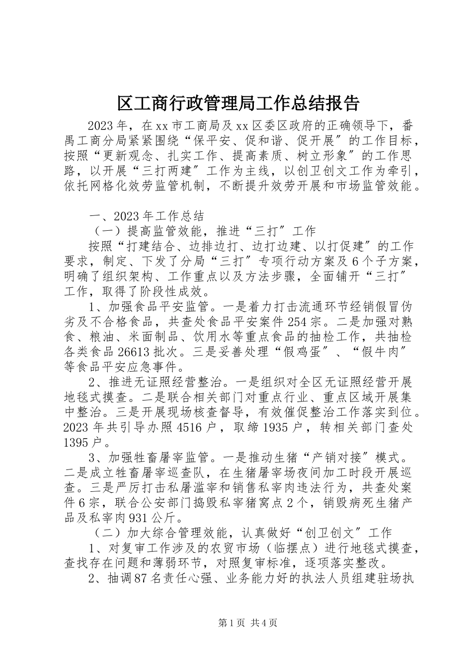 2023年区工商行政管理局工作总结报告.docx_第1页