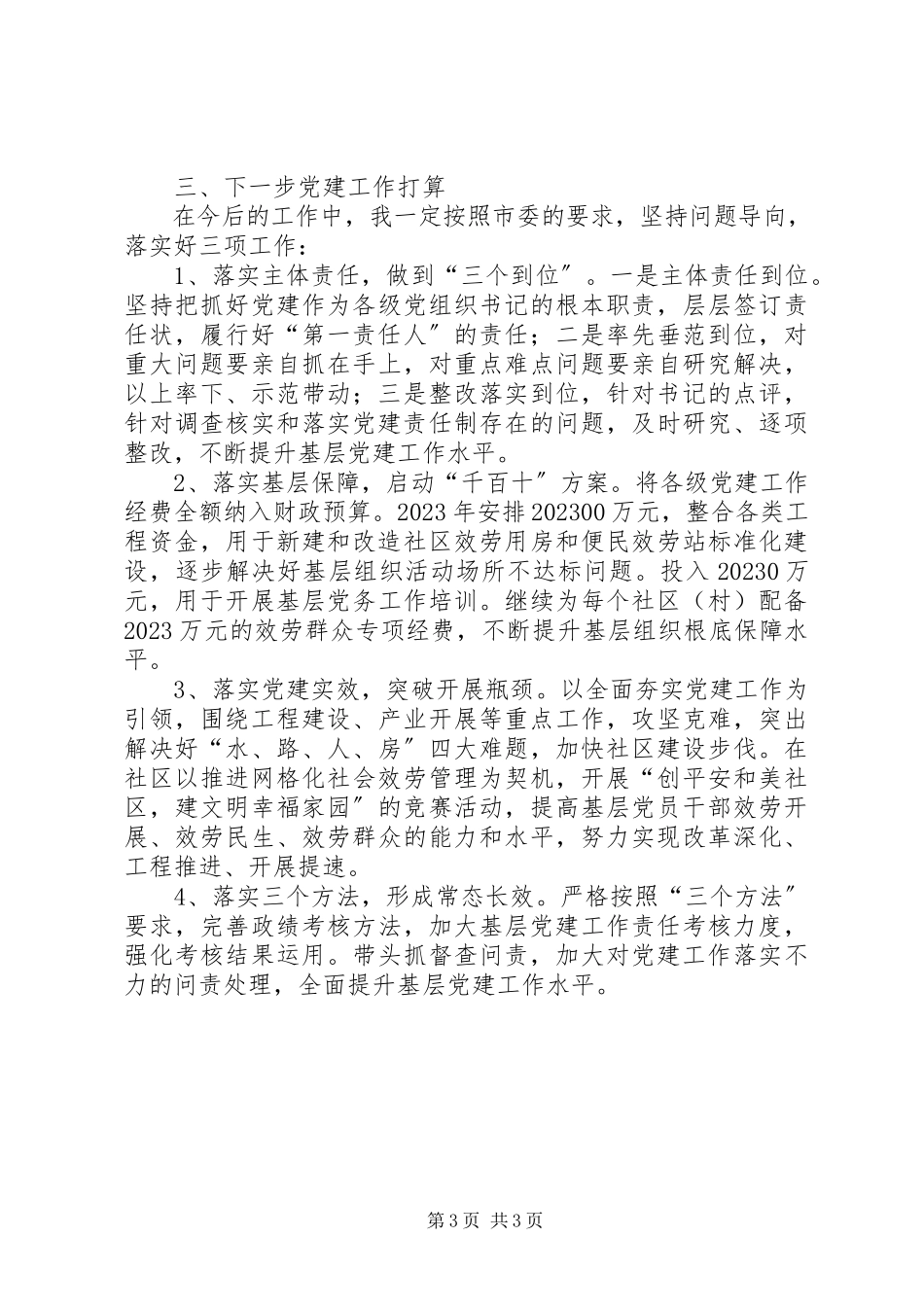 2023年区工委书记基层党建工作责任述职报告.docx_第3页
