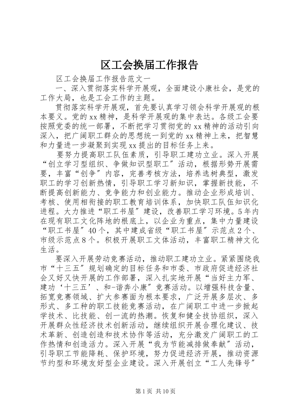 2023年区工会换届工作报告.docx_第1页