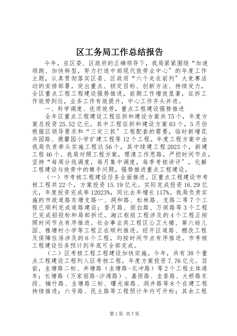 2023年区工务局工作总结报告.docx_第1页