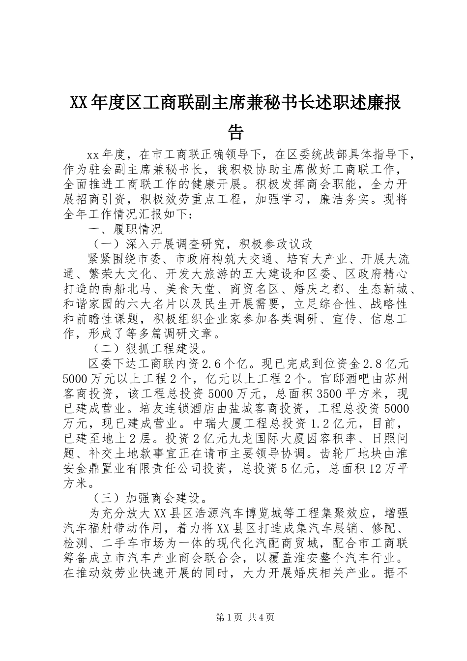 2023年区工商联副主席兼秘书长述职述廉报告.docx_第1页