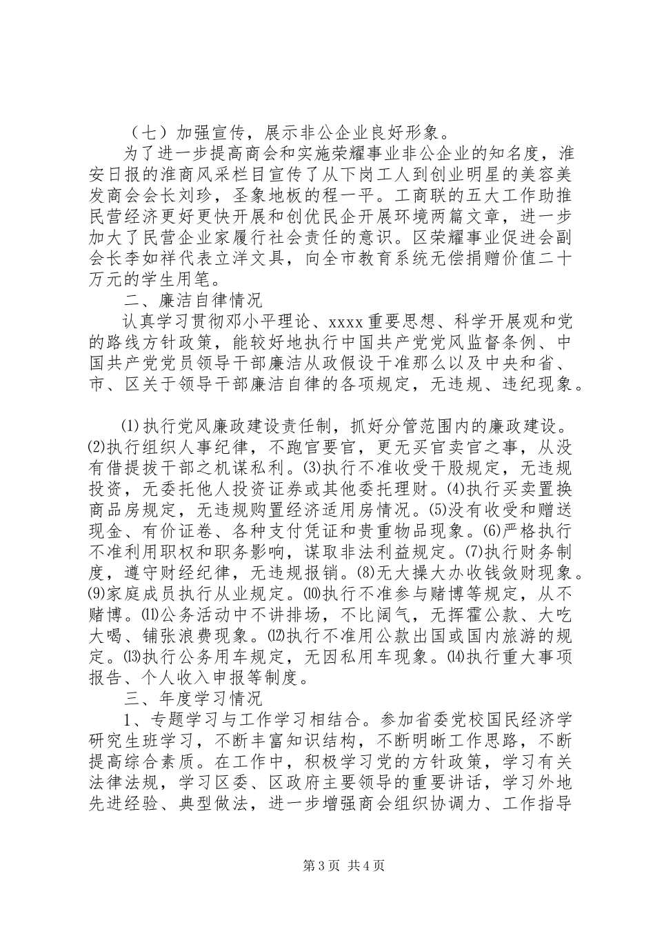 2023年区工商联副主席兼秘书长述职述廉报告.docx_第3页
