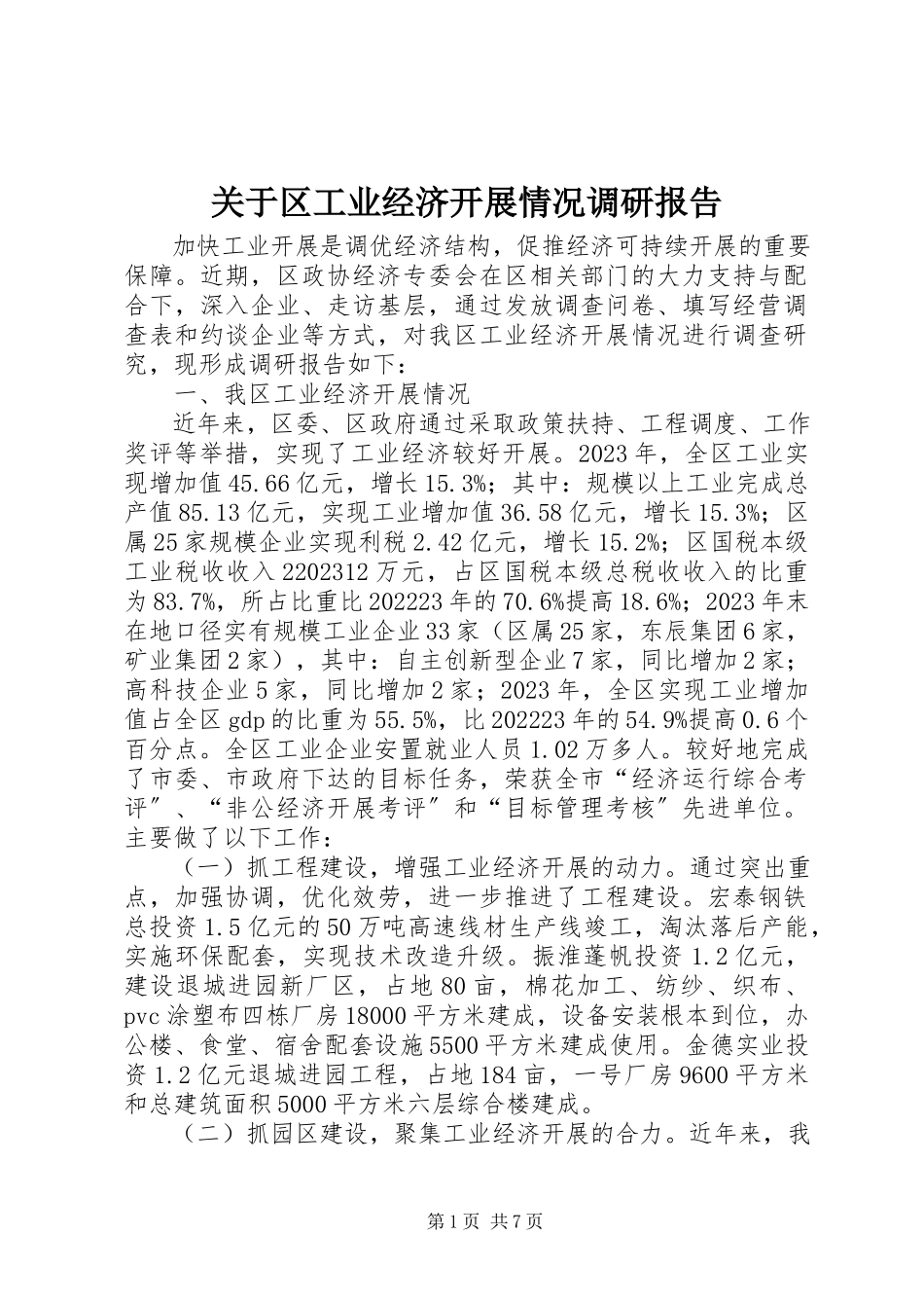 2023年区工业经济发展情况调研报告.docx_第1页