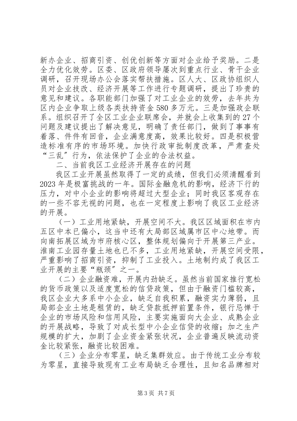 2023年区工业经济发展情况调研报告.docx_第3页