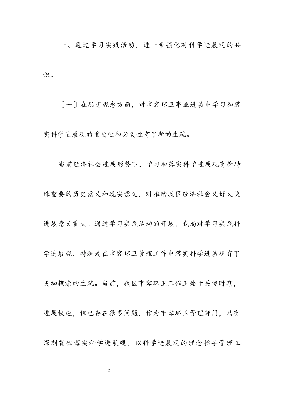 2023年区市容局科学发展观分析检查报告.docx_第2页